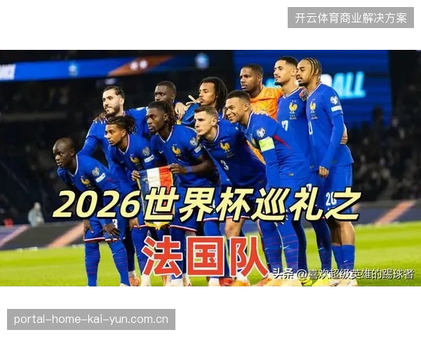 法国队延续豪华锋线配置，但中场老化或成其卫冕之路的隐患
